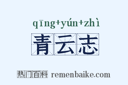 青云志是什么意思的图片